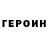 ГЕРОИН хмурый Khusaenov Irek